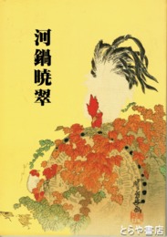 河鍋暁翠