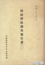 田植習俗調査報告書