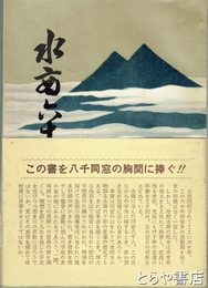 水商六十年史