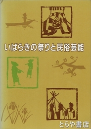 いばらきの祭と民俗芸能