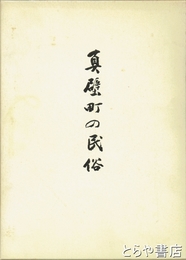 真壁町の民俗