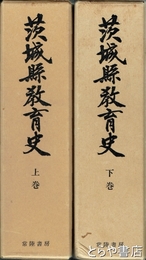 茨城県教育史