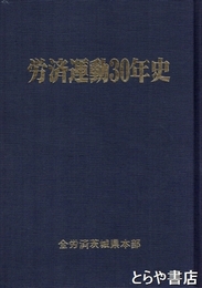労済運動３０年史