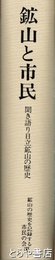 鉱山と市民　聞き語り日立鉱山の歴史