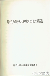原子力開発と地域社会との関連