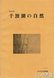 特別展　千波湖の自然