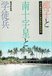 椰子と南十字星と学徒兵