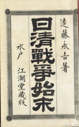 日清戦争始末