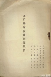 水戸聯隊区將校団規約