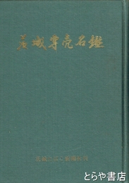 茨城専売名鑑