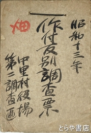 作付反別調査票　ペン書き調査票四〇〇枚  原本