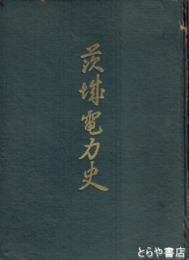 茨城電力史
