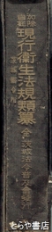 現行衛生法規類纂