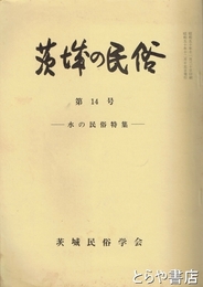 茨城の民俗１４号　水の民俗