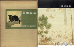 菱田春草