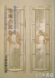 茨城の民俗