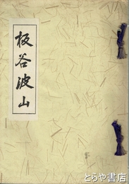 板谷波山