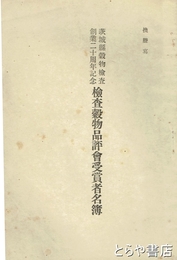 検査穀物品評会受賞者名簿