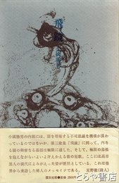 飛鏡　歌集