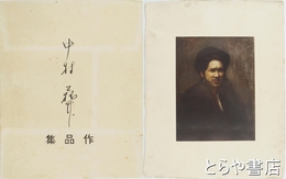 中村彝作品集