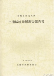 土浦城址発掘調査報告書