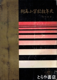 附属小学校拾年史　茨城大学教育学部附属小学校　付録・９０年史抄（貴重写真多）