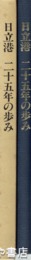 日立港二十五年の歩み