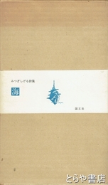 詩集　海　みつぎしげる詩集