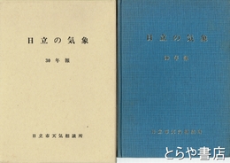 日立の気象　３０年報