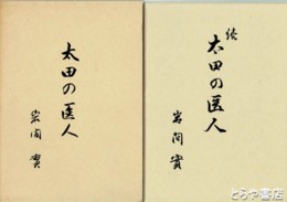 太田の医人　正・続