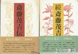 斎藤茂吉伝　正続　２冊揃