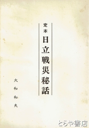 日立戦災秘話