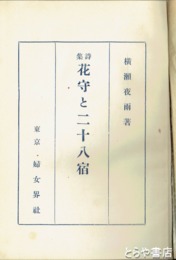花守と二十八宿　初版