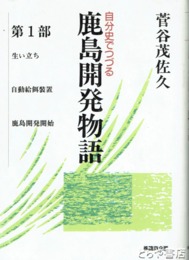 自分史でつづる　鹿島開発物語　第一部
