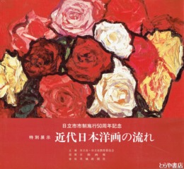 近代日本洋画の流れ