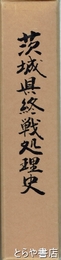 茨城県終戦処理史