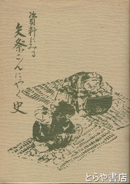 資料にみる　矢祭こんにゃく史