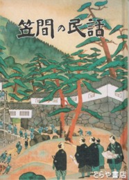 笠間の民話