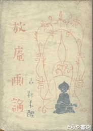 放庵画論