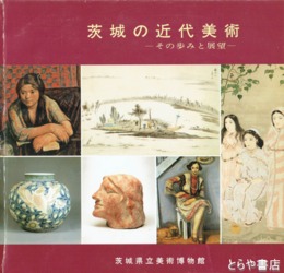 茨城の近代美術　その歩みと展望