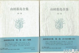 山村暮鳥全集　一・二