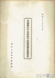 茨城県代行本新島干拓建設事業概要書