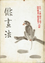 俳画法