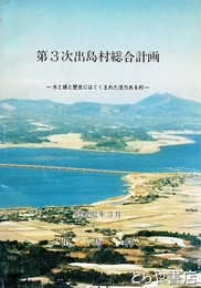 第三次出島村総合計画