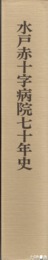 水戸赤十字病院七十年史