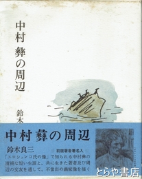 中村彝の周辺