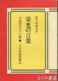 栄光の言葉