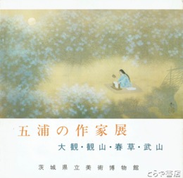 五浦の作家展　大観・観山・春草・武山