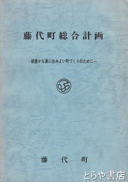 藤代町総合計画