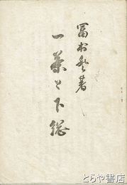 一茶と下総